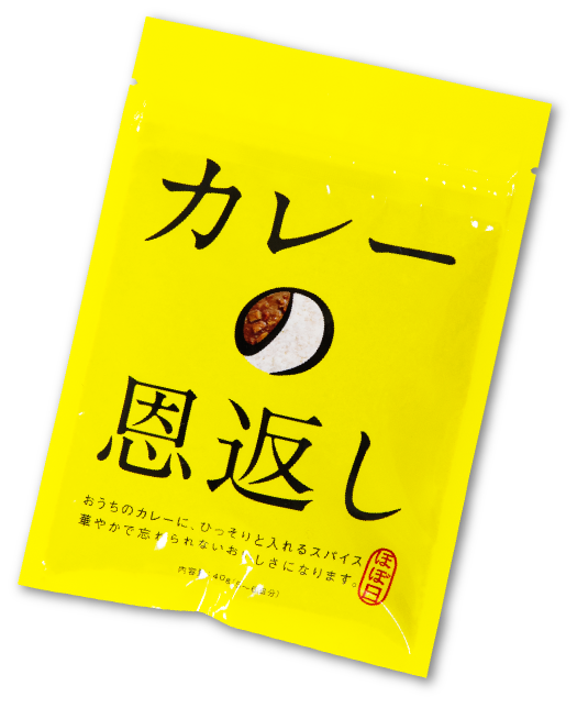 カレーの恩返し