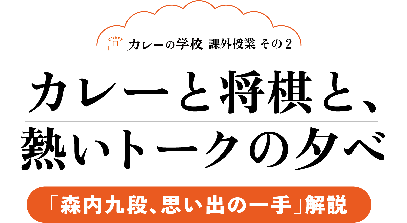 カレーと将棋と熱いトークの夕べ カレーの学校