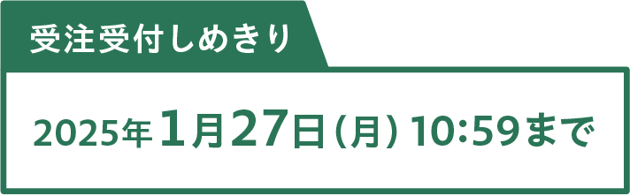 受注受付しめきり：2025年１月27日（月）10:59まで