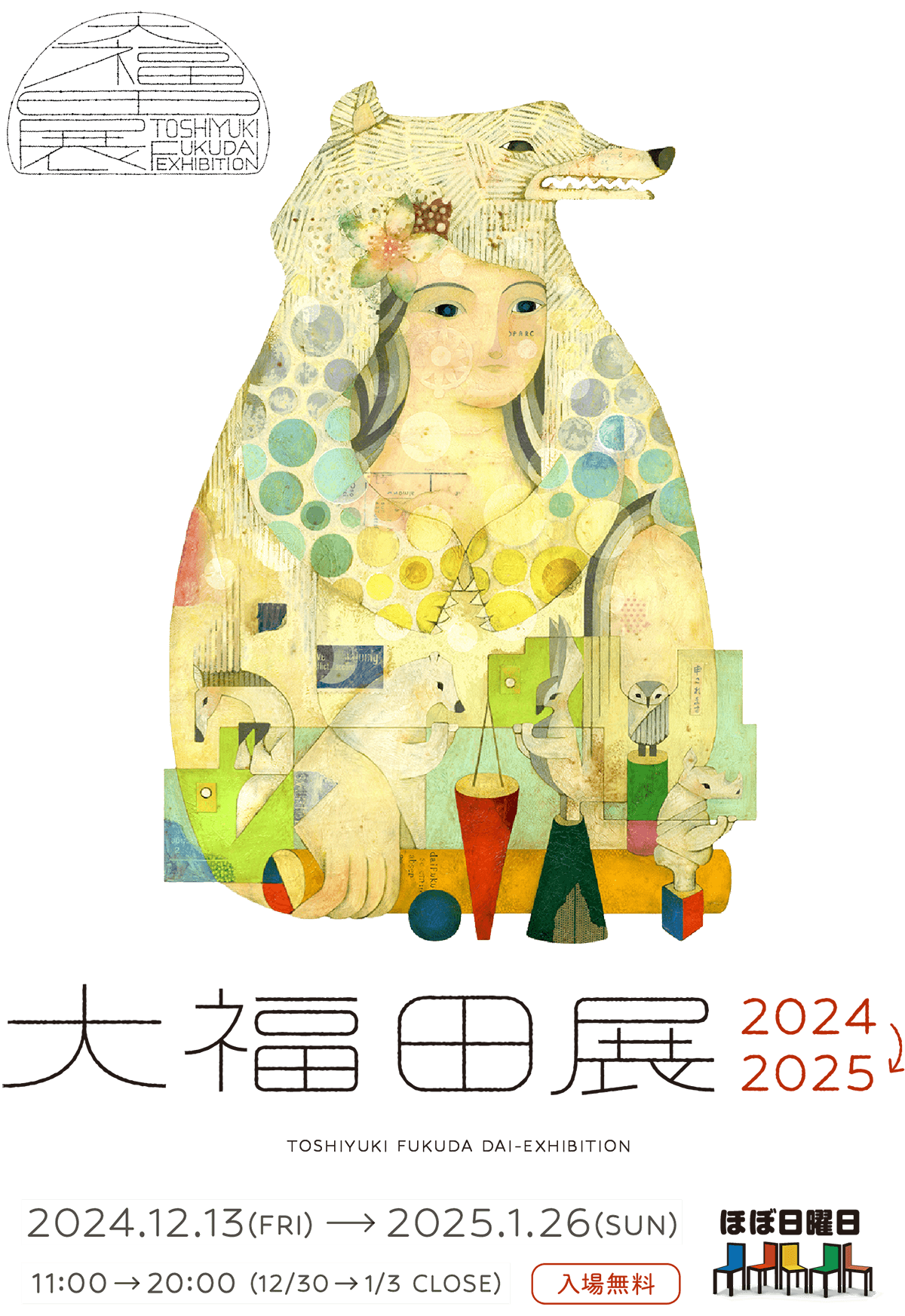 大福田展 2024-2025