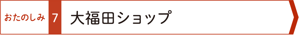 おたのしみ７　大福田ショップ