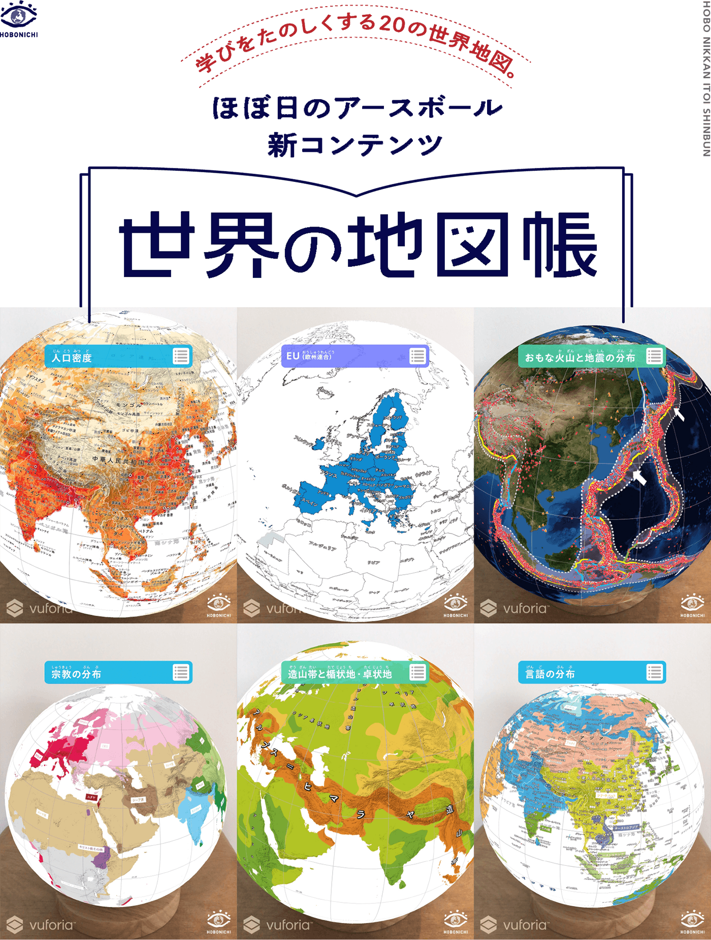 ほぼ日のアースボール　新コンテンツ「世界の地図帳」