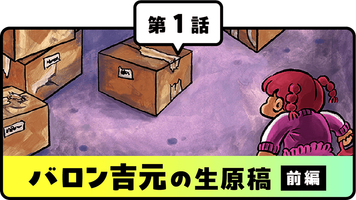 第1話バロン吉元の生原稿(前編)