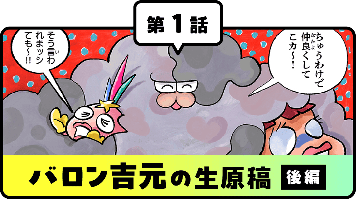 第1話バロン吉元の生原稿(後編)