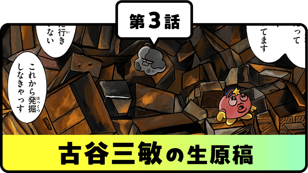 第3話古谷三敏の生原稿