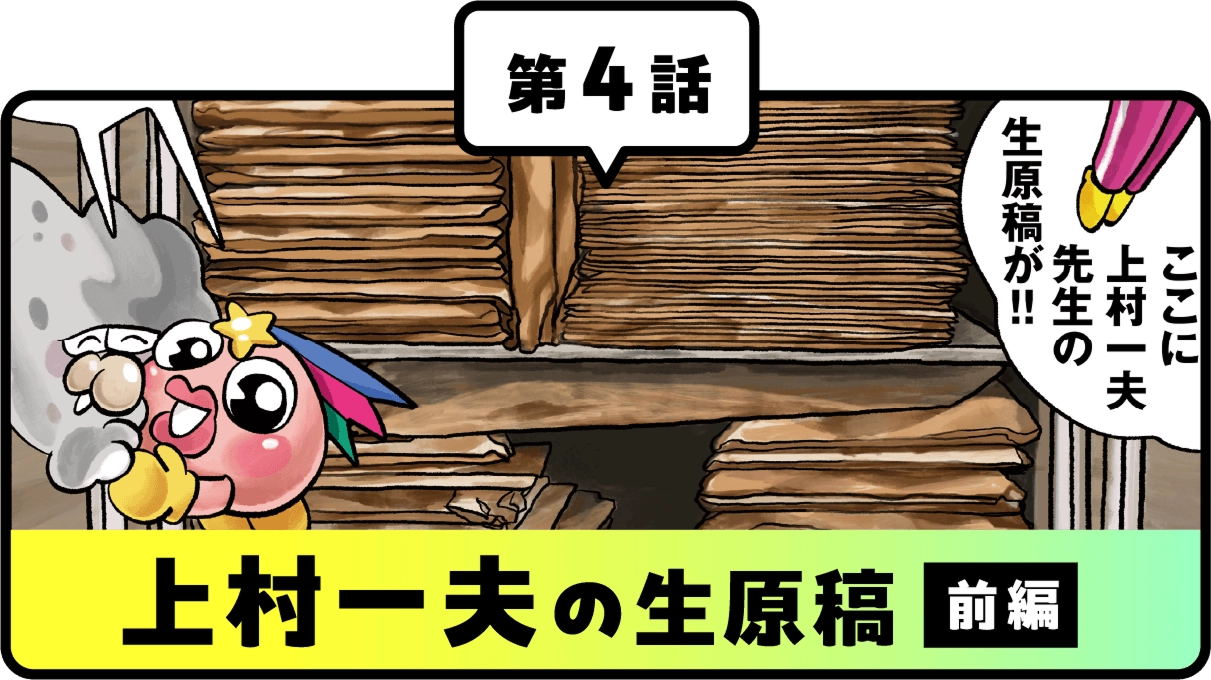第4話上村一夫の生原稿