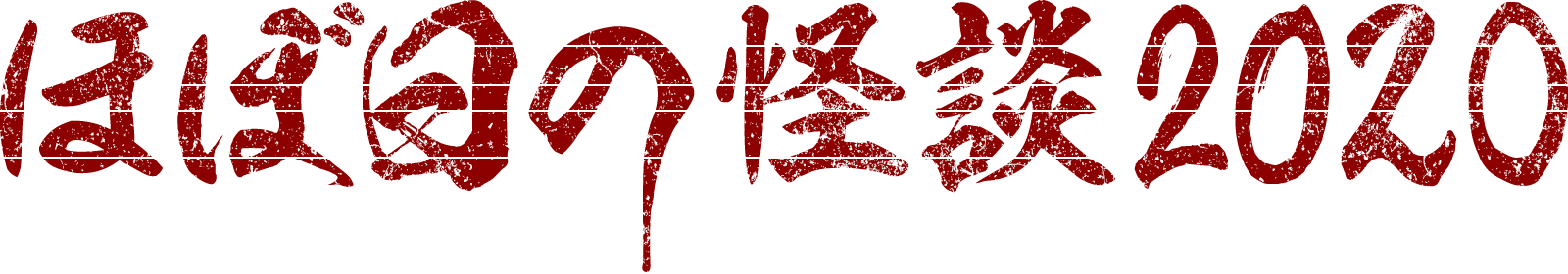 ほぼ日の怪談 2020