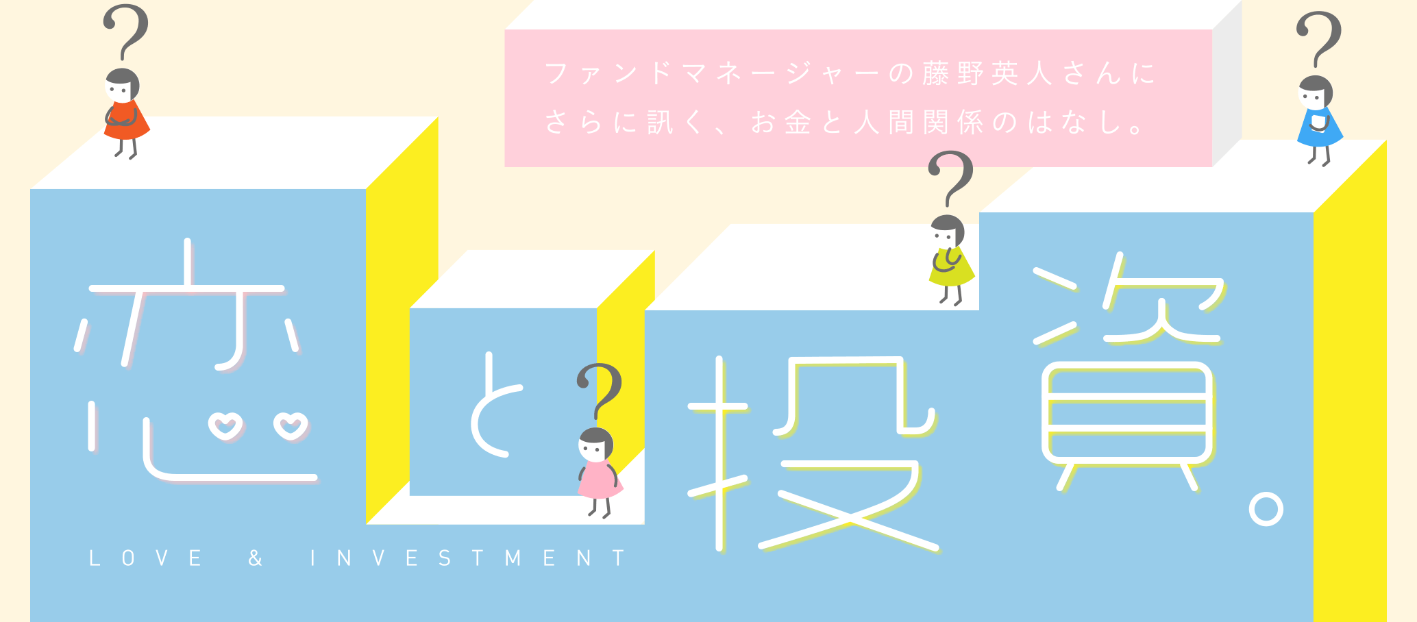 恋と投資。 ファンドマネージャーの藤野英人さんにさらに訊く、お金と人間関係のはなし。