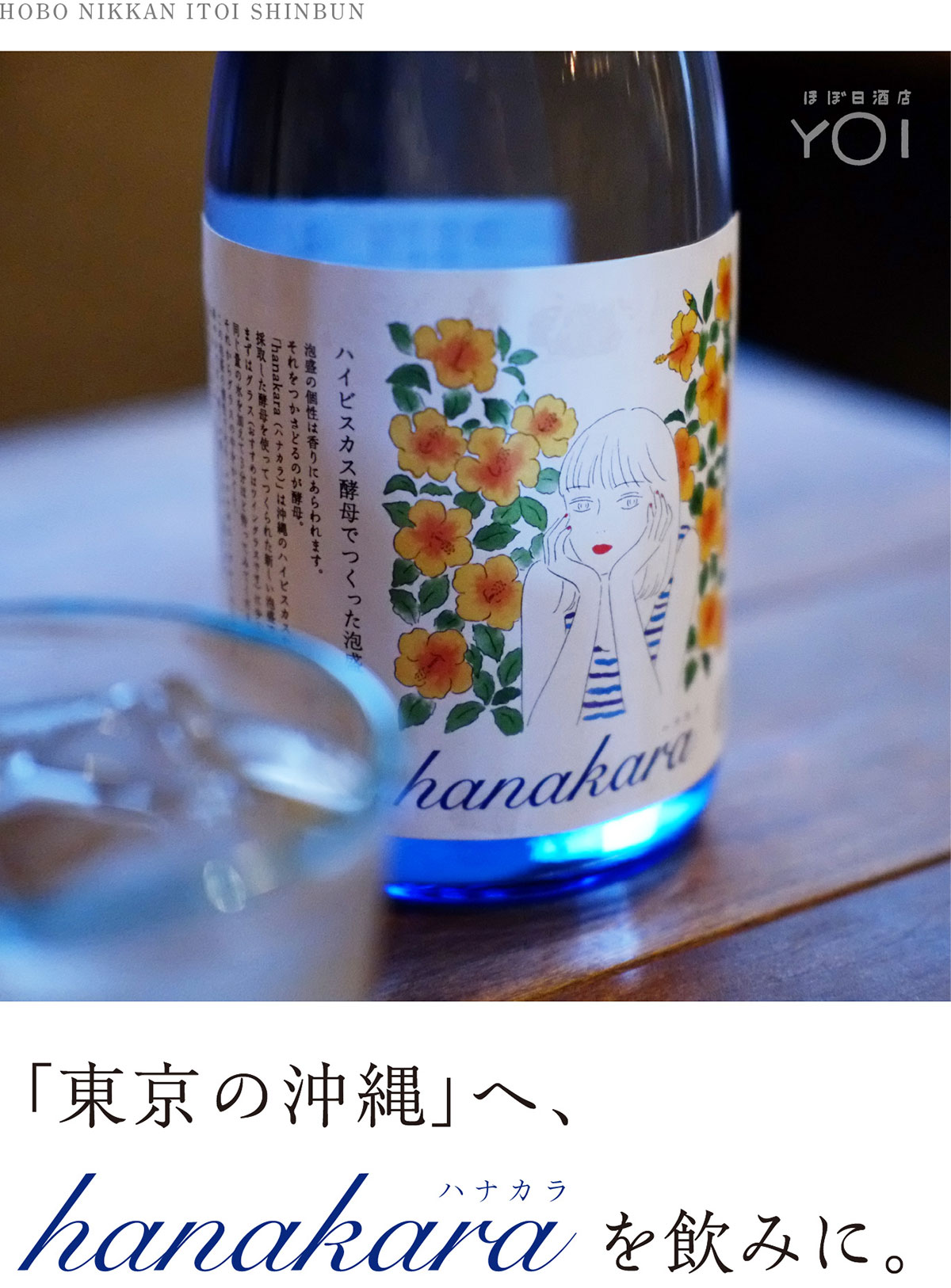  [ほぼ日酒店 YOI]「東京の沖縄」へ、hanakaraを飲みに。