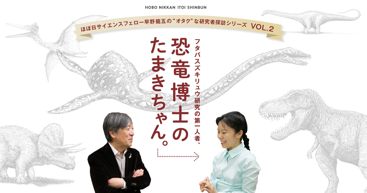 恐竜博士のたまきちゃん ほぼ日刊イトイ新聞