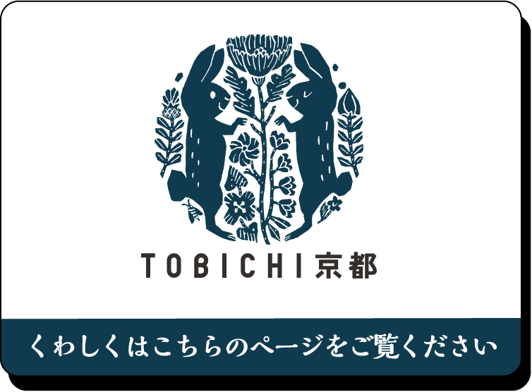TOBICHI京都について、くわしくはこちらのページをご覧ください