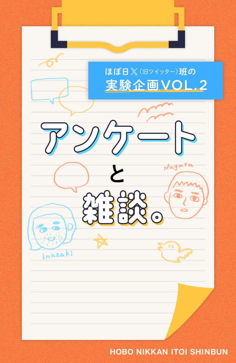 アンケートと雑談。（2024年８月21日配信回） | ほぼ日Ｘ（旧ツイッター）班の実験企画VOL.2 アンケートと雑談。- ほぼ日刊イトイ新聞 |  ほぼ日刊イトイ新聞