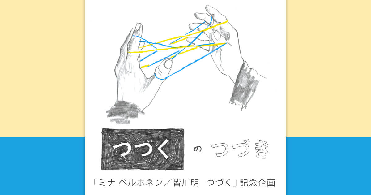 セット送料無料 《 ほぼ日手帳 》ミナペルホネン つづく展限定カバー