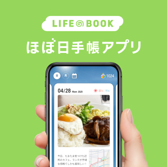 ほぼ日手帳アプリ