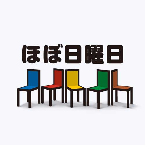 ほぼ日曜日