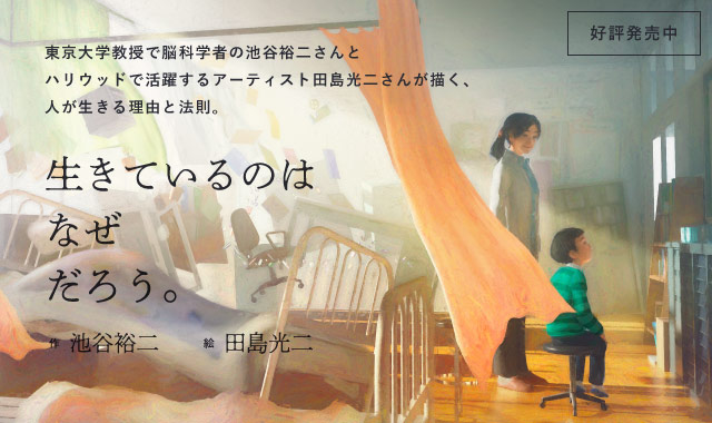 東京大学教授で脳科学者の池谷裕二さんとハリウッドで活躍するアーティスト田島光二さんが描く、人が生きる理由と法則。絵本『生きているのはなぜだろう。』(作 池谷裕二 / 絵 田島光二)好評発売中