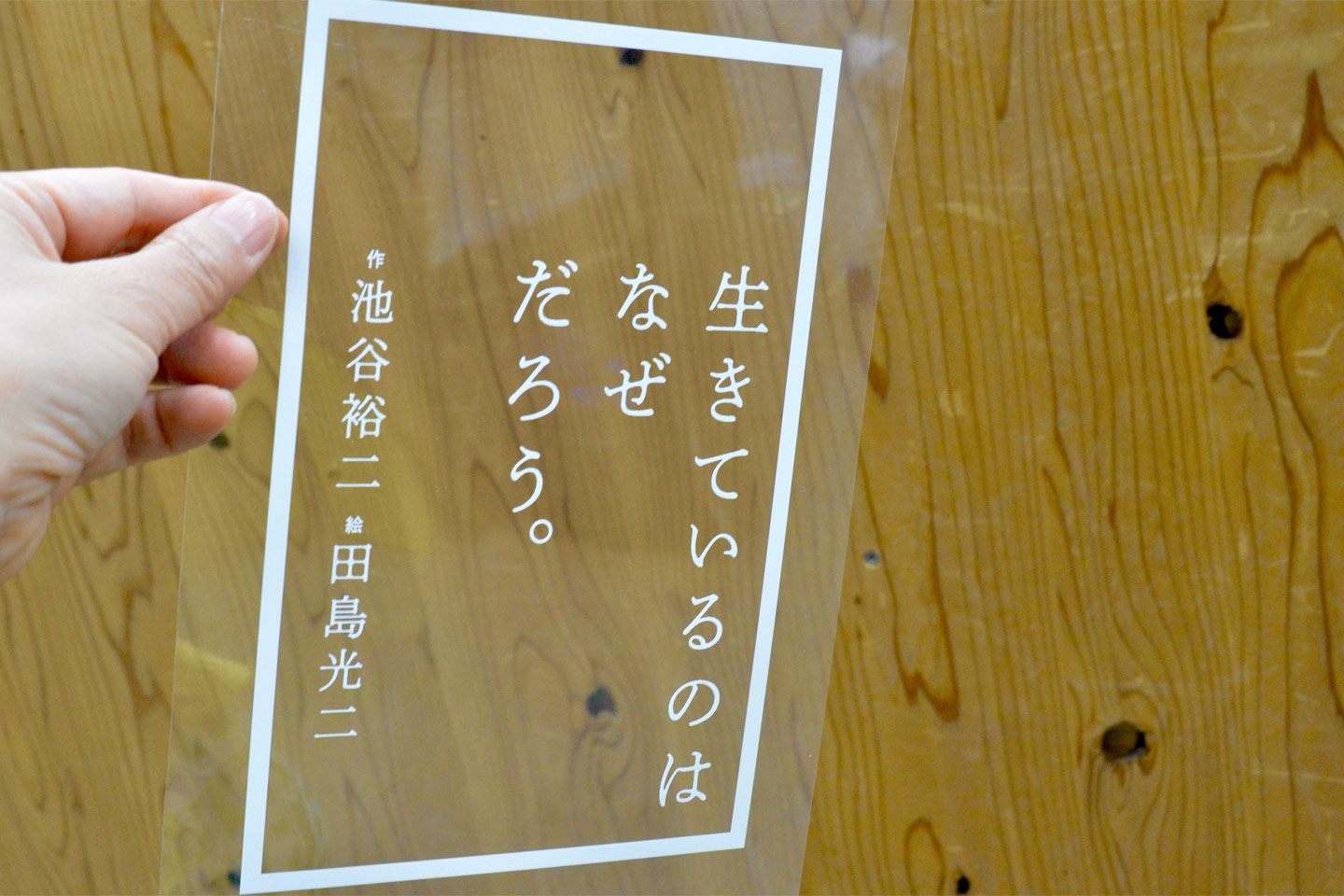 生きているのはなぜだろう ができるまで ほぼ日刊イトイ新聞