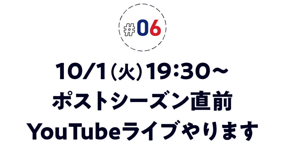 ＃06　10/１（火）19：30〜　ポストシーズン直前YouTubeライブやります