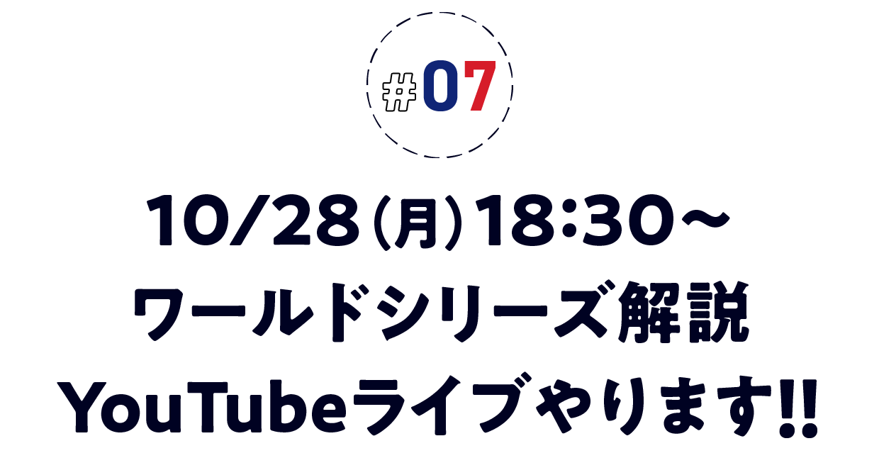 ＃07　10/28（月）18：30〜　ワールドシリーズ解説YouTubeライブやります！！