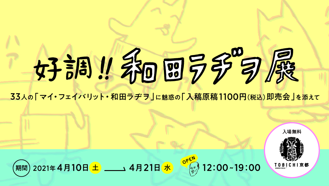 展示 イベント Tobichi京都 ほぼ日刊イトイ新聞