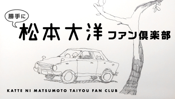 第４回 森林組合に猛アピールして Tobiさん 東京チェンソーズ 木について語る 林業について語る 青木亮輔 東京チェンソーズ Tobi ほぼ日刊イトイ新聞