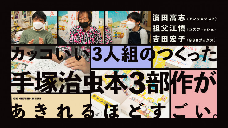 インタビュー ＃２ 似てるけど、違う。 違うけど、似てる。 | 中止になった企画展「昆布とミヨク」の話 | ほぼ日刊イトイ新聞