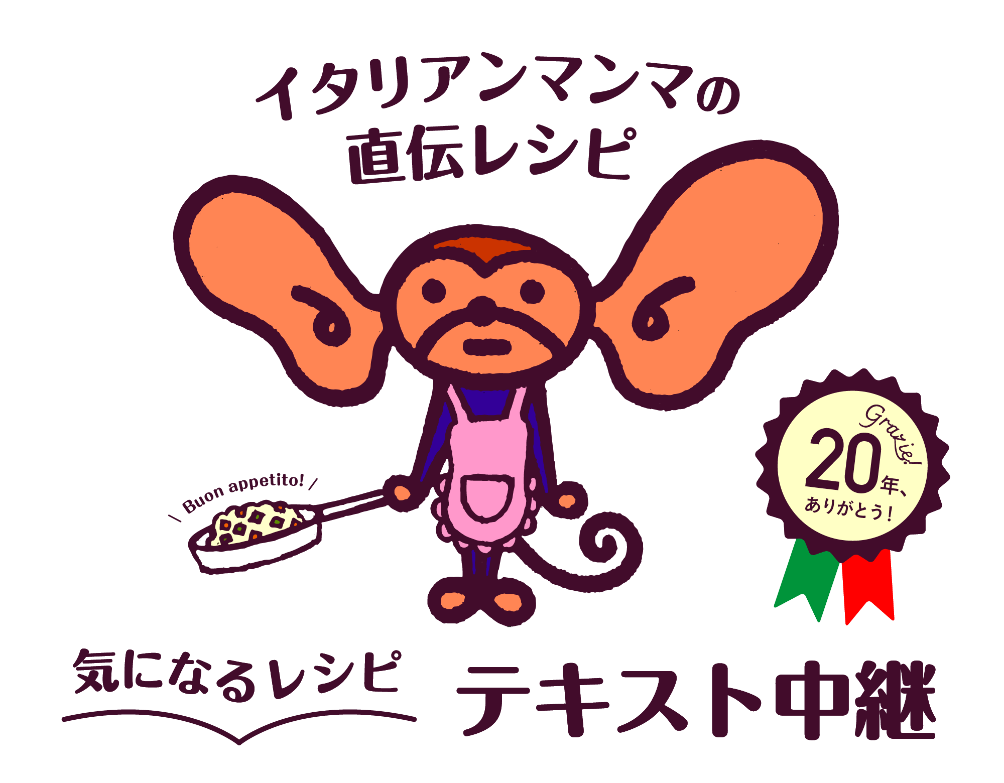 イタリアンマンマの直伝レシピ 気になるレシピテキスト中継