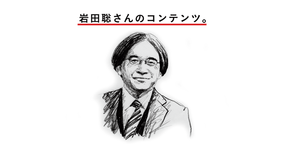岩田聡さんのコンテンツ ほぼ日刊イトイ新聞