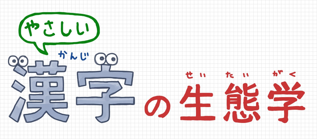 漢字のなかまたち 群れで暮らす漢字 ほぼ日刊イトイ新聞