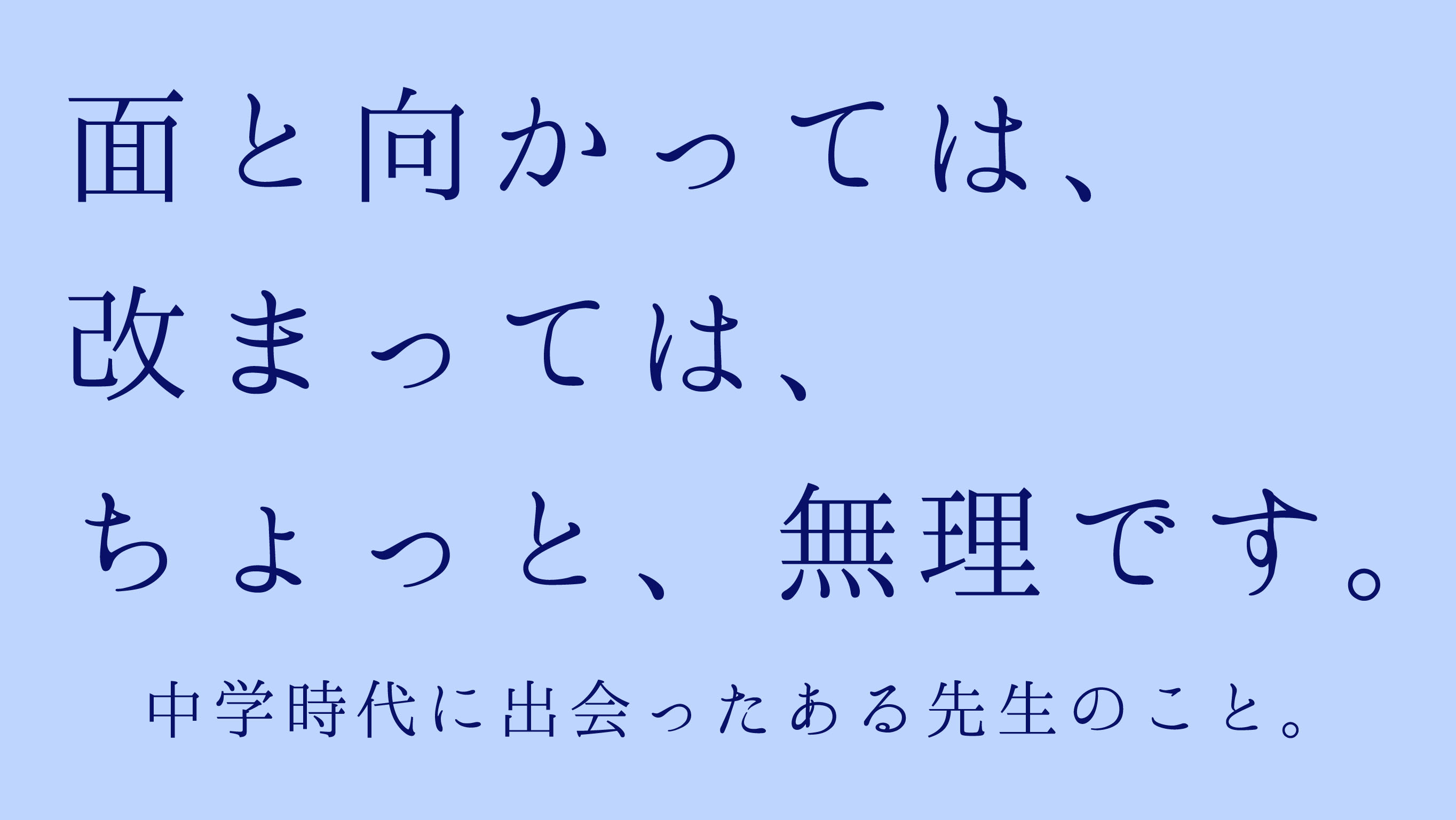 面と向かっては 改まっては ちょっと 無理です ほぼ日の塾 発表の広場