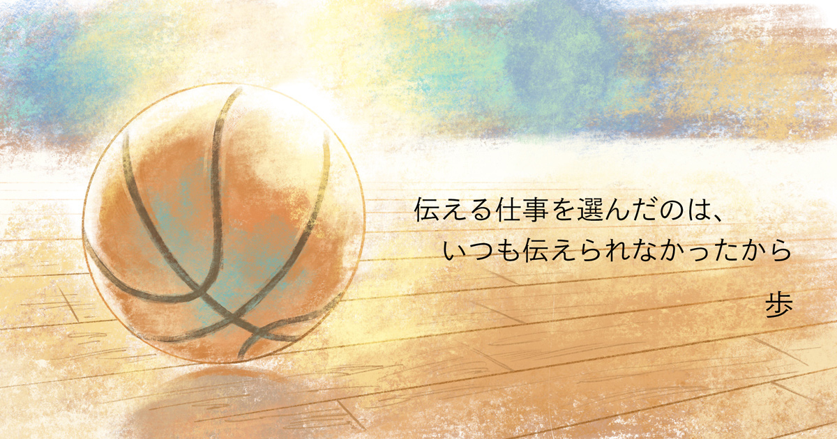 伝える仕事を選んだのは いつも伝えられなかったから ほぼ日の塾 発表の広場