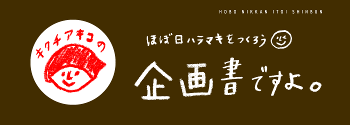 キクチアキコのほぼ日ハラマキをつくろう　企画書ですよ。