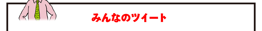 みんなのツイート