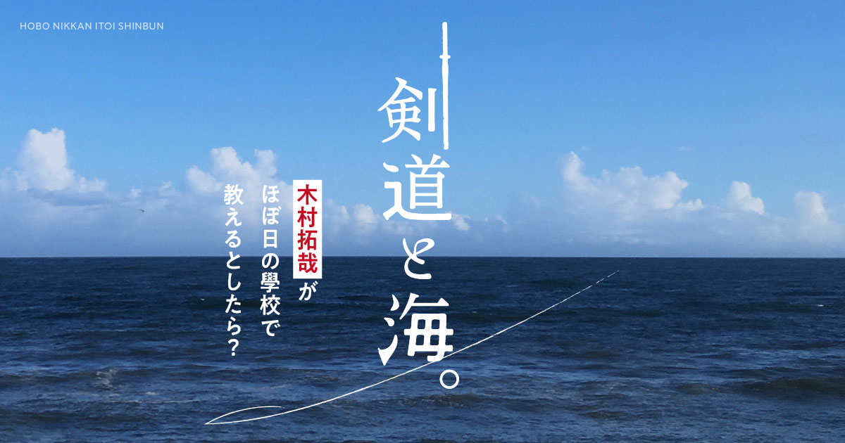 剣道と海 木村拓哉がほぼ日の學校で教えるとしたら ほぼ日刊イトイ新聞