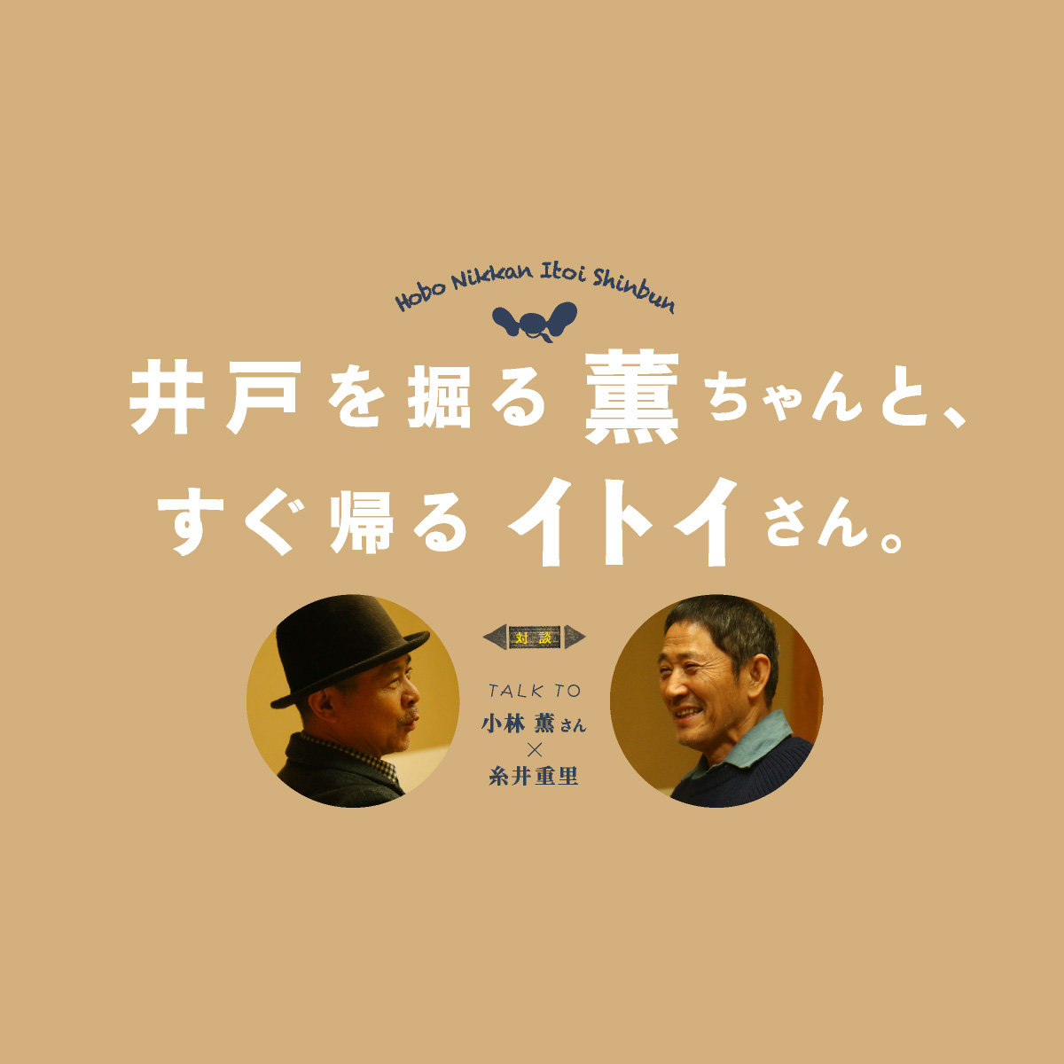 井戸を掘る薫ちゃんと すぐ帰るイトイさん ほぼ日刊イトイ新聞