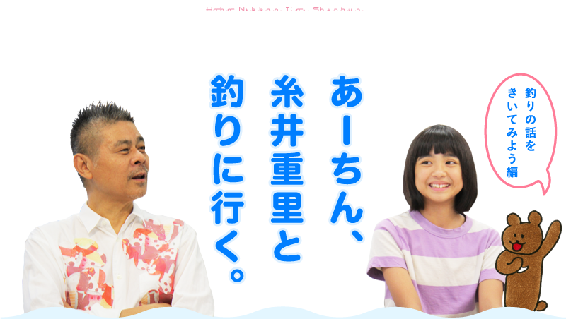 あーちん 糸井重里と釣りに行く ほぼ日刊イトイ新聞