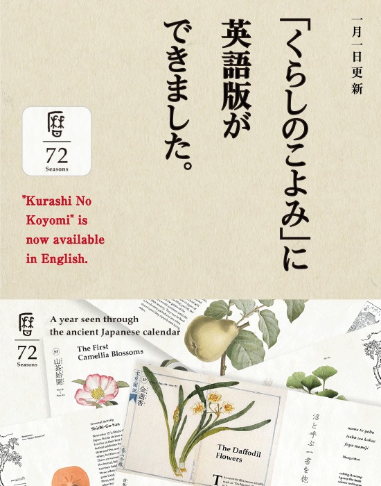 一月一日更新 「くらしのこよみ」に英語版ができました。 Kurashi No Koyomi is now available in English.