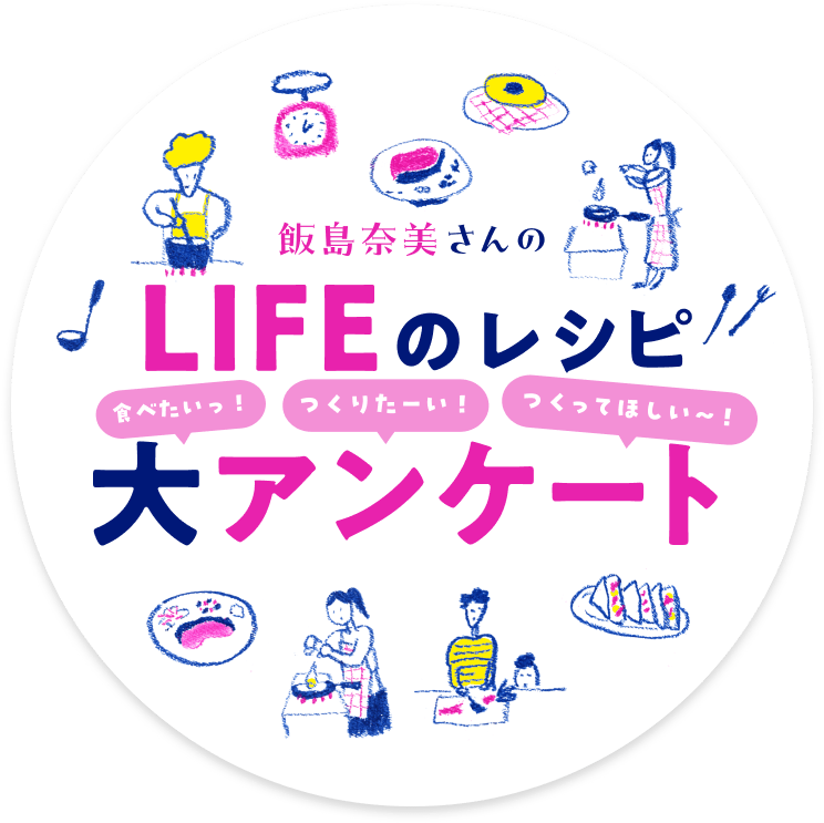 飯島奈美さんのLIFEのレシピ 食べたいっ！　つくりたーい！　つくってほしい～！　大アンケート