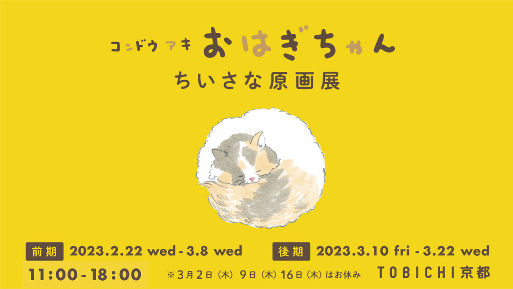 HOBONICHI の TOBICHI - ほぼ日刊イトイ新聞