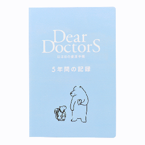 Dear DoctorS ほぼ日の健康手帳—５年間の記録