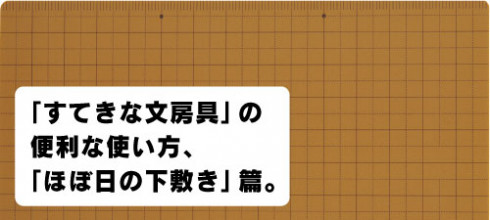 ほぼ日刊イトイ新聞 ようこそ ほぼ日手帳club