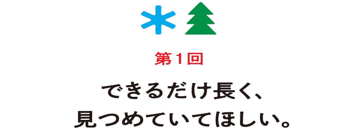 （1）できるだけ長く、見つめていてほしい。