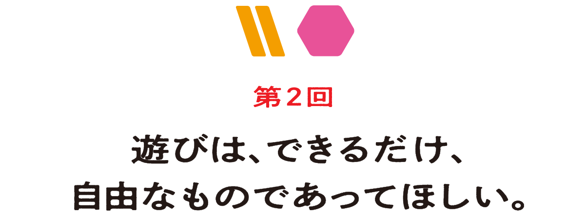 （2）遊びは、できるだけ、自由なものであってほしい。