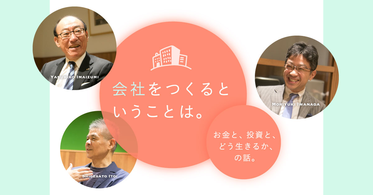 04 お金の話が苦手な日本人 会社をつくるということは ほぼ日刊イトイ新聞