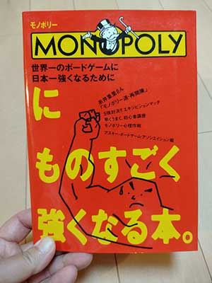 MONOPOLY モノポリーにものすごく強くなる本。