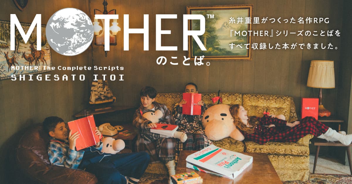 ほぼ日『MOTHER』プロジェクト - ほぼ日刊イトイ新聞