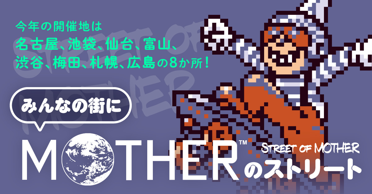 ほぼ日『MOTHER』プロジェクト - ほぼ日刊イトイ新聞