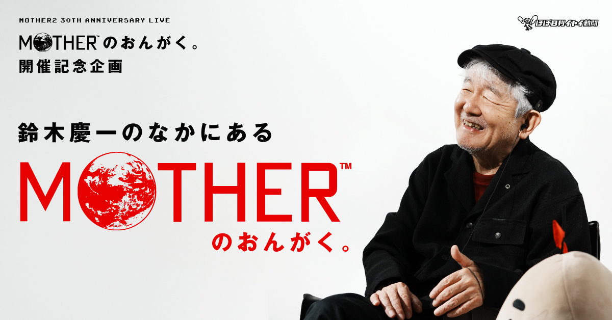 ほぼ日『MOTHER』プロジェクト - ほぼ日刊イトイ新聞