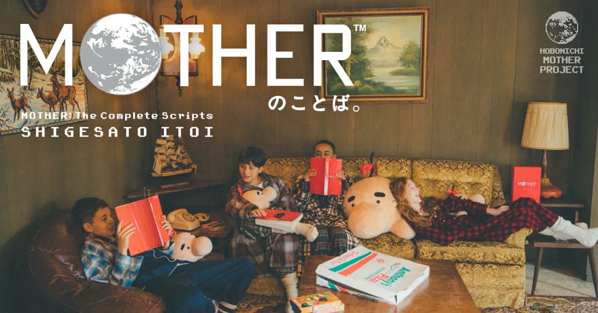 Motherのことば ほぼ日 Mother プロジェクト ほぼ日刊イトイ新聞