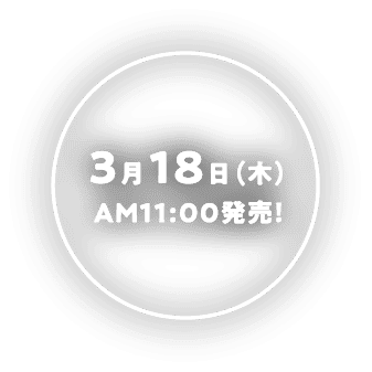 3月18日（木）AM11：00発売！